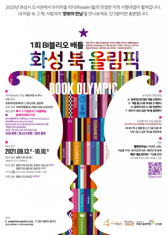 화성시문화재단 도서관 제1회 비블리오 배틀 포스터