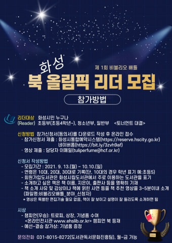 화성시문화재단 제1회 비블리오 배틀 참가 방법 안내