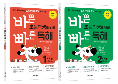 ‘바쁜 초등학생을 위한 빠른 독해’ 1, 2단계 표지
