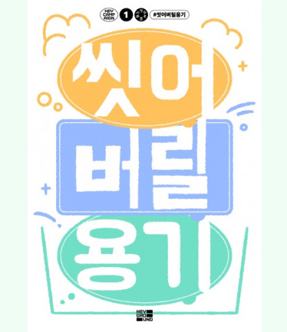 ‘씻어버릴용기’ 캠페인 포스터