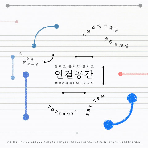 두 번째 ‘연결공간’ 포스터