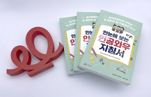 ‘한눈에 보는 인공와우 지침서 – 청각장애인과 가족이 꼭 알아야 할 인공와우 A to Z’