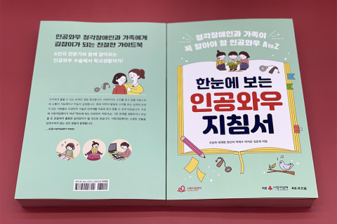 ‘한눈에 보는 인공와우 지침서 – 청각장애인과 가족이 꼭 알아야 할 인공와우 A to Z’