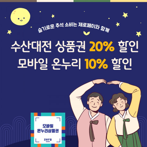 추석 명절 음식 준비에 제로페이를 활용하면 다양한 할인 혜택을 받을 수 있다