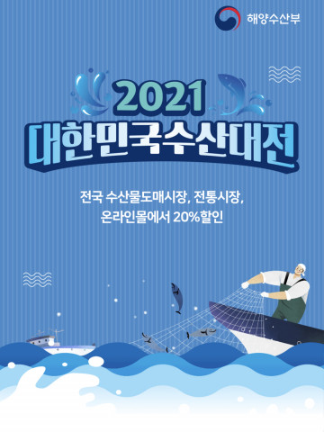 수산물 구매 시 20% 할인을 받을 수 있는 대한민국수산대전 상품권