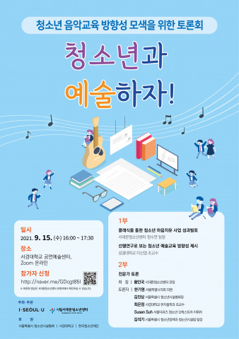 ‘청소년과 예술하자!’ 행사 포스터