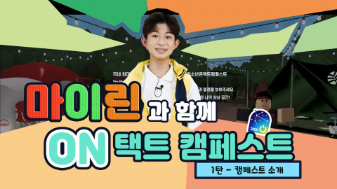 캠페스트 홈페이지를 소개하는 홍보대사 마이린