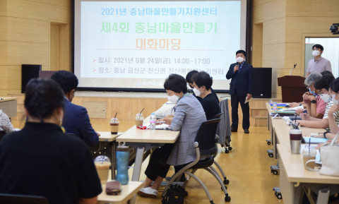충남마을만들기지원센터는 24일 ‘제4회 충남마을만들기 대화마당’을 금산군 진산면에 소재한 진산애행복누리센터에서 개최했다