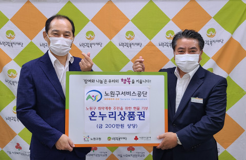 노원구서비스공단 온누리상품권 전달식