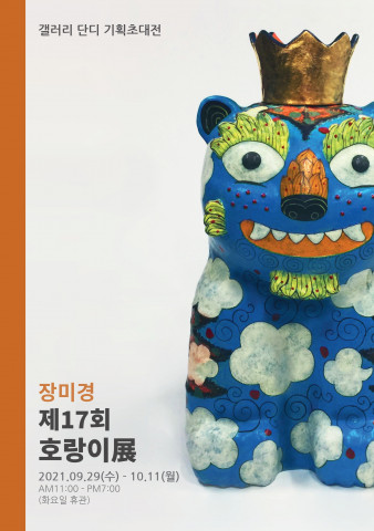 장미경 개인전 <호랑이>展 포스터