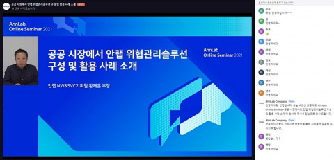 안랩이 공개한 안랩 온라인 세미나 2021 화면