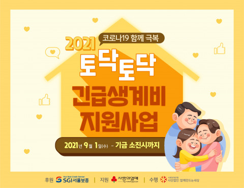 사단법인 함께만드는세상이 ‘2021년 코로나19 함께 극복 토닥토닥 지원금’ 사업을 실시한다