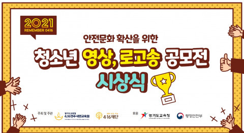 2021 REMEMBER 0416 청소년 영상·로고송 공모전 시상식 포스터