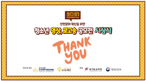 2021 REMEMBER 0416 청소년 영상·로고송 공모전 시상식 포스터