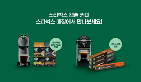 네슬레코리아가 스타벅스 앳홈 캡슐 판매를 전국 스타벅스 매장으로 확대한다