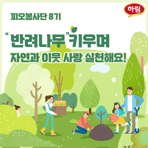 하림 피오봉사단 8기가 반려 나무 양육 봉사를 진행한다