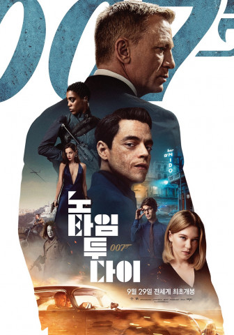 007 노 타임 투 다이 포스터