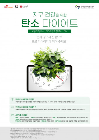 이동통신 3사와 KAIT가 ‘지구 건강 탄소 다이어트’ 공동 캠페인에 나선다