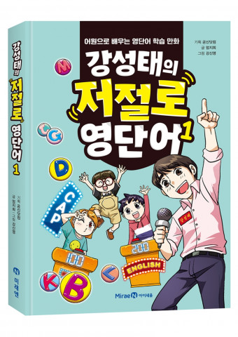 미래엔 아이세움이 공부의 신 강성태의 영단어 학습 만화 ‘강성태의 저절로 영단어 1’ 예약 판매를 진행한다