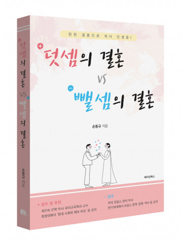 손동규 지음, 덧셈의 결혼 vs 뺄셈의 결혼