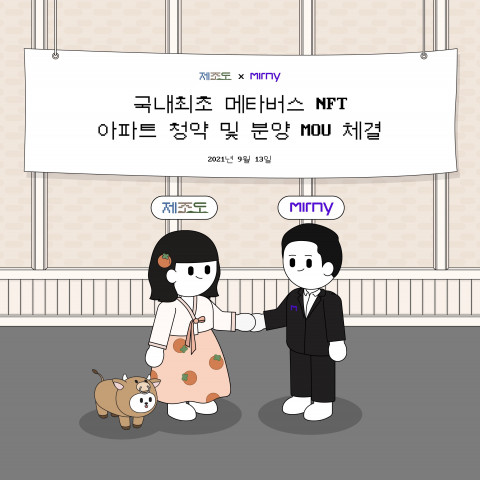 제조도와 미르니가 NFT 협약을 체결했다