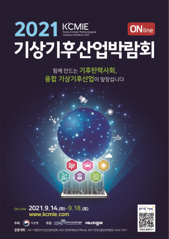 2021 기상기후산업박람회 포스터