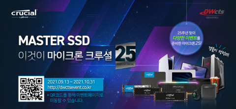대원씨티에스가 ‘MASTER SSD, 이것이 마이크론 크루셜25(이오)’ 이벤트를 진행한다