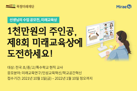 목정미래재단이 전국 선생님 대상 수업 공모전 제8회 미래교육상을 개최한다
