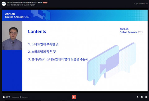 안랩이 공개한 온라인 세미나 화면