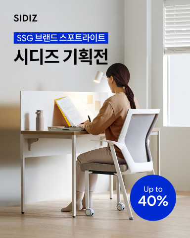 시디즈 SSG 브랜드 스포트라이트 기획전 포스터