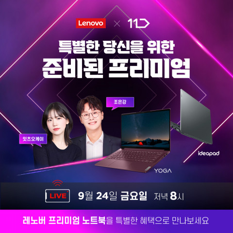 한국레노버가 11번가 라이브 커머스를 진행한다