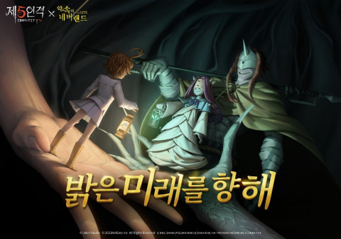 넷이즈의 첫 1 vs 4 비대칭 PvP 게임 ‘제5인격’과 인기 애니메이션 ‘약속의 네버랜드’의 두 번째 컬래버 이벤트가 정식 개최된다