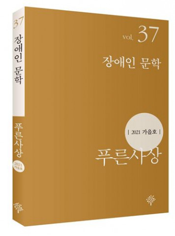 푸른사상 2021년 가을호(통권 37호)