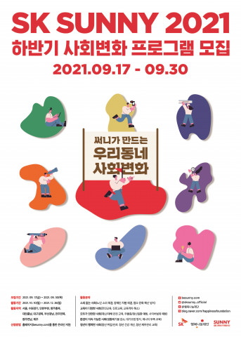2021 하반기 사회 변화 프로그램 모집 요강