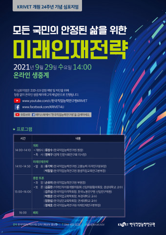 KRIVET 개원 24주년 기념 심포지엄 포스터