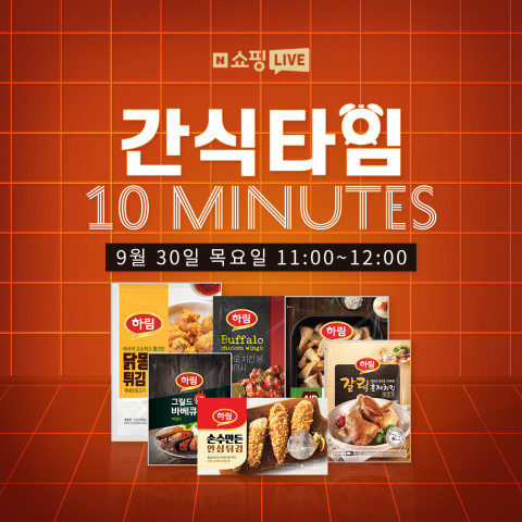 하림 네이버 쇼핑라이브 방송 포스터