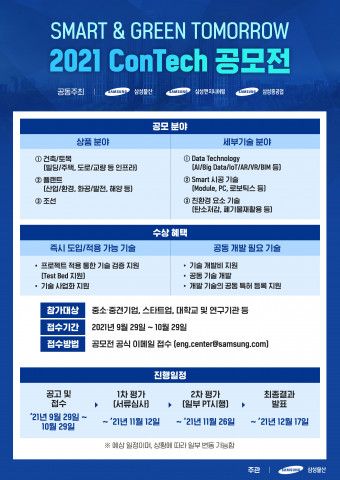 2021 스마트 & 그린 투모로우 콘테크 공모전 포스터
