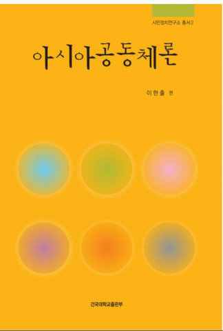 건국대 이현출 교수가 출간한 ‘아시아공동체론’ 표지