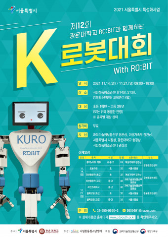 제12회 K로봇대회 with 로빛 포스터