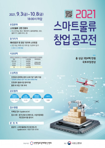 2021 제7회 스마트물류 창업공모전_포스터
