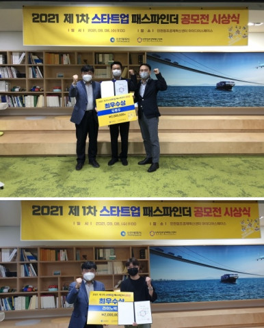 2021 스타트업 패스파인더 시상식에서 최우수상을 받은 ‘두루주’, ‘라이노박스’