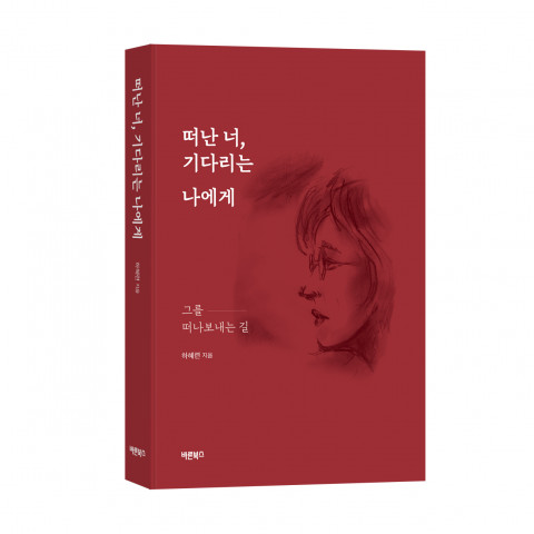 ‘떠난 너, 기다리는 나에게’, 하혜련 지음, 바른북스 출판사, 296쪽, 1만4000원