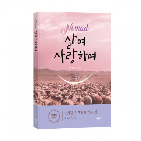 ‘Nomad 살며 사랑하며’, 박성식 에세이, 바른북스 출판사, 204쪽, 1만1000원