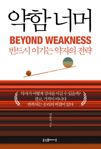 ‘약함 너머’ 책 표지
