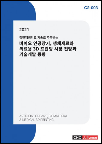2021 첨단재생의료 기술로 주목받는 바이오 인공장기, 생체재료와 의료용 3D 프린팅 시장 전망과 기술개발 동향 보고서 표지
