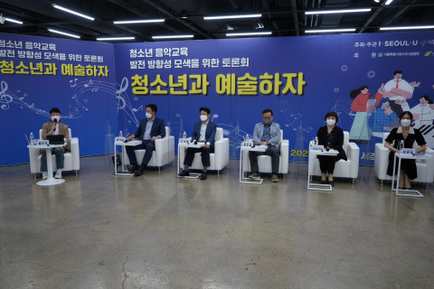 시립서대문청소년센터 주관한 ‘청소년 음악교육 방향성 모색을 위한 토론회, 청소년과 예술하자!’ 온라인 토론회가 실시됐다