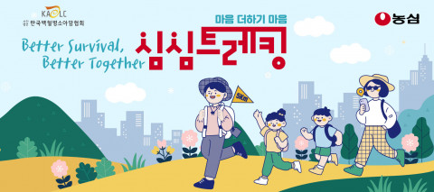 한국백혈병소아암협회가 농심과 소아암 인식개선 캠페인 ‘심심트레킹’을 진행한다