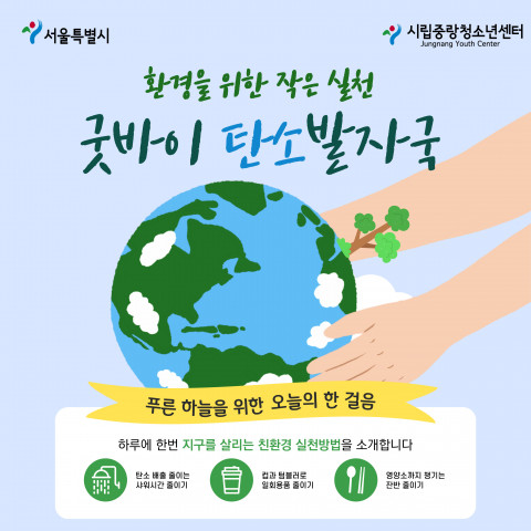 굿바이 탄소발자국 안내 포스터