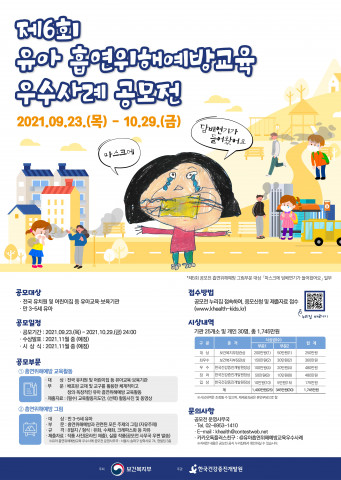 ‘제6회 유아 흡연 위해 예방 교육 우수 사례 공모전’ 포스터