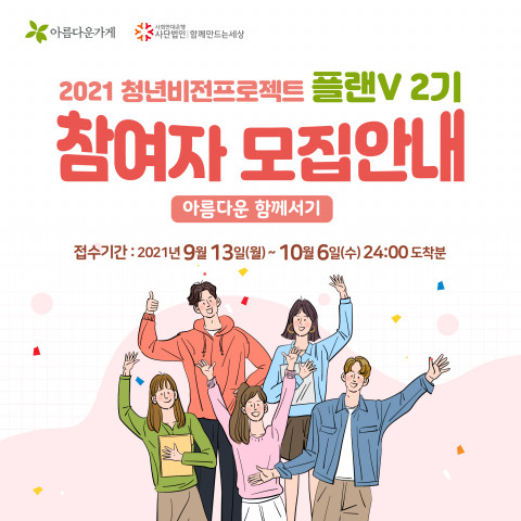 2021 청년비전프로젝트 플랜V 2기 참여자 모집 안내